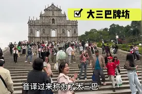 来澳门必打卡景点之一，大三巴牌坊，可你知道它背后的故事吗？视频封面