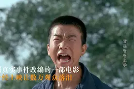 根据甘肃农村真实事件改编的电影，一经上映感动数万观众视频封面