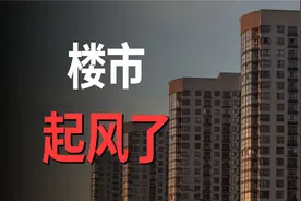 北京、上海放宽购房政策，首套房首付降至3成视频封面