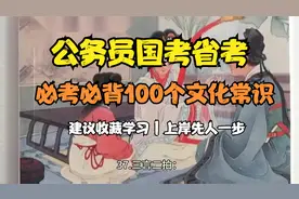 【公务员考试】必背必考100个文化常识，点赞收藏上岸先人一步视频封面