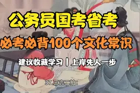 【公务员考试】必背必考100个文化常识，点赞收藏上岸先人一步视频封面