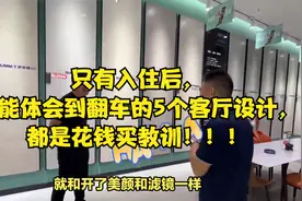 只有入住后，才能体会到翻车的5个客厅设计，都是花钱买教训！视频封面