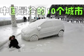 中国最冷的10座城市排行榜，它们冬天最低气温平均零下50度！