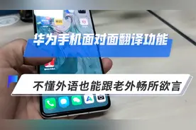 华为手机面对面翻译功能，不懂外语也能跟老外畅所欲言视频封面