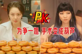 女吃播为争一姐称号，吃200个甜甜圈，原来做阔胃手术变成葫芦！视频封面