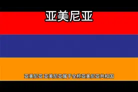 百科：国家介绍 亚美尼亚