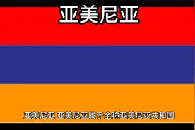 百科：国家介绍 亚美尼亚视频封面