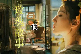 黄亦玫去了法国却发现自己和庄国栋不在同一个世界，她决定分手。视频封面