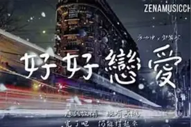 鄧麗欣 方力申 好好戀愛(MUZ@UK REMIX)视频封面