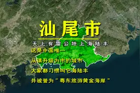 中国唯一从镇升级为市的城市，汕尾市，但大家都习惯叫它海陆丰。视频封面