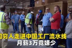 中国老板美国开工厂，中国员工24h两班倒，美国员工月薪3万竟嫌少视频封面