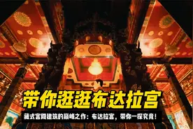 带你逛逛布达拉宫：藏式宫殿建筑的巅峰布达拉宫，带你一探究竟！