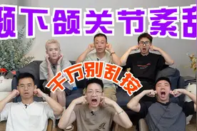 张嘴嘎吱响！腮帮子疼！脸歪！什么样「颞下颌关节紊乱」需要治？视频封面