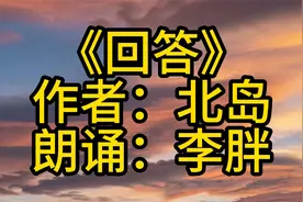 北岛《回答》：卑鄙是卑鄙者的通行证！视频封面