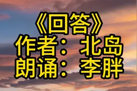 北岛《回答》：卑鄙是卑鄙者的通行证！视频封面
