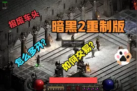 暗黑2重制版 怎么多开？如何交易？视频封面