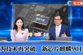 华文媒体华为技术再突破，新芯片麒麟9010！视频封面