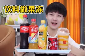 挑战用5种饮料做果冻，看看哪种果冻做出来最好吃？视频封面