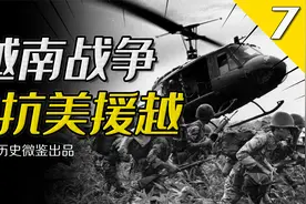 “抗美援越”时中国倾其所有，为何最终养出一只白眼狼？视频封面