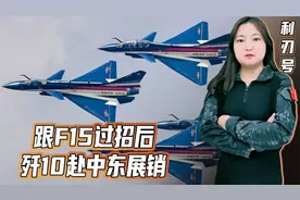 跟F15过招后，歼10赴中东展销，优点明显，卖1架等于出口20辆坦克视频封面