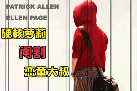 阉割，就是对付恋童癖的最好办法！视频封面