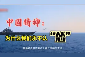 中国精神：为什么我们永不认怂？视频封面