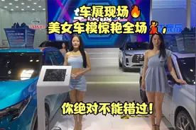 车展现场🔥美女车模惊艳全场💃，你绝对不能错过！视频封面