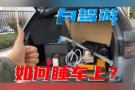 自驾游打算睡在车上？帮你总结了解决方案，省钱又简单视频封面