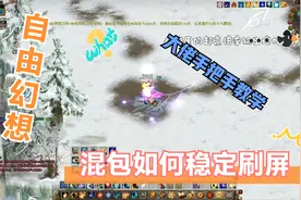 【自由幻想】混包如何稳定的刷屏，大佬手把手教学视频封面