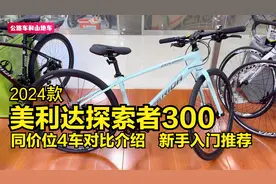 入门平把公路车推荐，2024款美利达探索者300，4款同价车型大PK视频封面