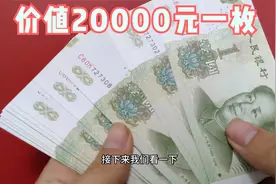 这个品种的1元纸币，价值20000元一枚，你家有么视频封面