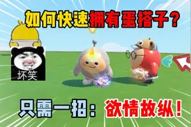 蛋仔派对：如何快速拥有蛋搭子？只需一招：欲情故纵！