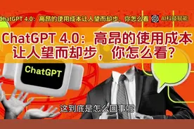 ChatGPT 4.0：高昂的使用成本让人望而却步，你怎么看？视频封面