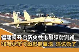 福建舰开启电磁弹射测试，36吨小车掀起40米巨浪，服役稳了？视频封面