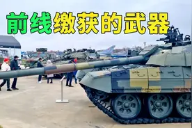俄罗斯在前线缴获的都有哪国的哪些武器视频封面