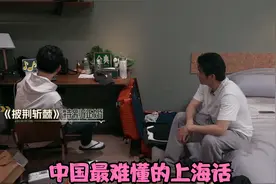 中国最难懂的上海话：胡彦斌陆毅节目互飙上海话，众人听得一脸懵视频封面