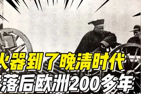 明朝火器世界领先，但为什么到了晚清时代，就落后欧洲200多年？视频封面