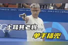 土耳其51岁老将射击手，闲庭信步单手插兜，砰砰两枪银牌拿下视频封面