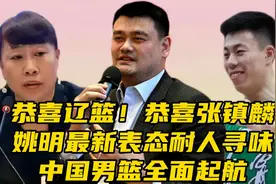 恭喜辽篮！恭喜张镇麟，姚明最新表态耐人寻味，中国男篮全面起航视频封面