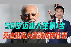 8岁逃婚离家出走，50岁迈出人生第1步，莫迪堪称大器晚成的代表.视频封面