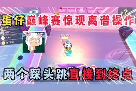 蛋仔派对：蛋仔巅峰赛惊现离谱操作，两个踩头跳直接到终点！