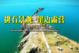 排石景观-不容错过的自然美景，也是大连最出片的网红拍照打卡地视频封面