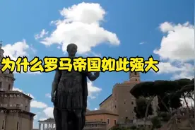 为什么罗马帝国如此强大@抖音热点宝视频封面