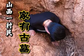 山西长治一村民家有古墓，曾多年当菜窖用，真是活人知死墓吗？视频封面