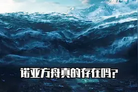 诺亚方舟真的存在吗？视频封面