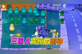 植物大战僵尸：豌豆家族秀恩爱，倭瓜铁门强力出击