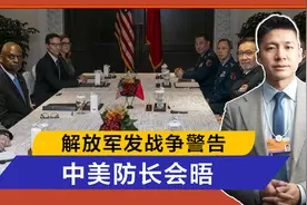 解放军发战争警告，不到24小时，中美防长会晤，中方连划两条红线视频封面