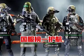 暗区突围：国服榜一护航14分钟250万！相当炸裂！