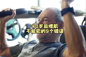 40岁后增肌不能犯的9个错误，前辈经验分享视频封面