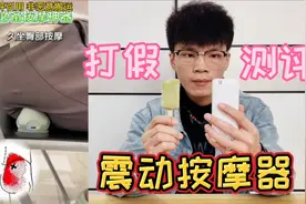 打假网红震动按摩器，有了它在家随时随地都能按摩了？能好用吗视频封面
